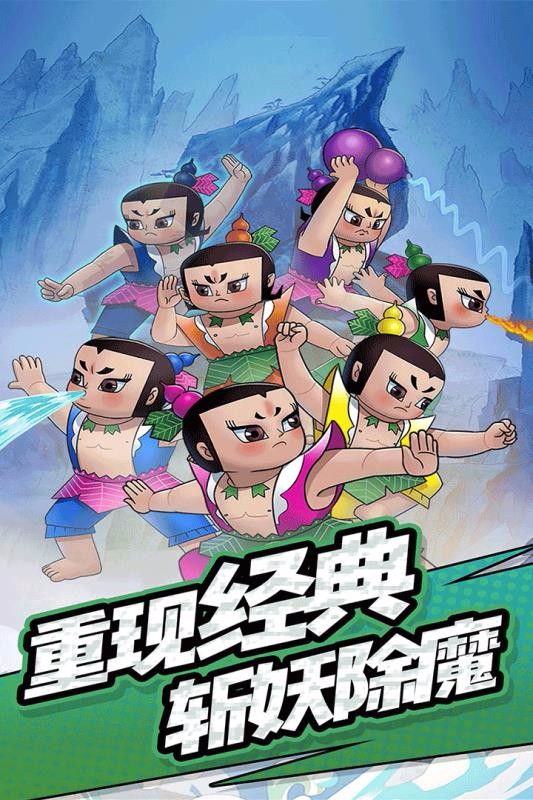 单机葫芦娃国际服版