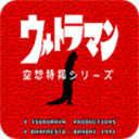 初代奥特曼空想特摄汉化代码版