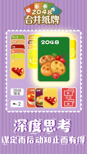 2048合并纸牌测试版截图3