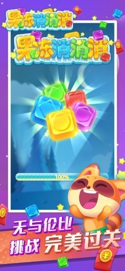 果冻消消消测试版截图2