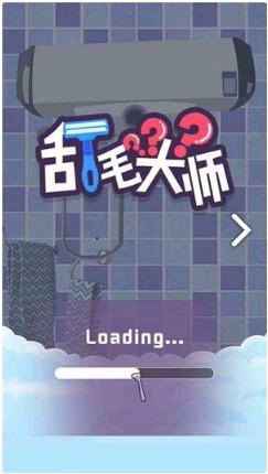 刮毛大师官方版