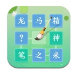 成语拼字闯关免费版