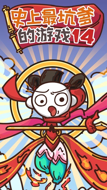 史上最坑爹的14官方正版截图3