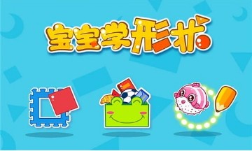 宝宝学形状官方版截图2