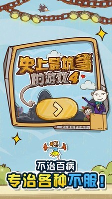 史上最坑爹的4官方版截图2