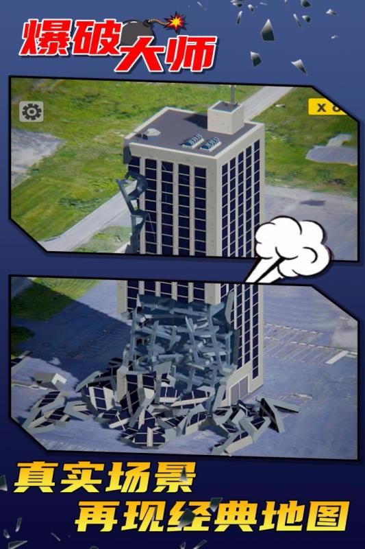 爆破大师免费版