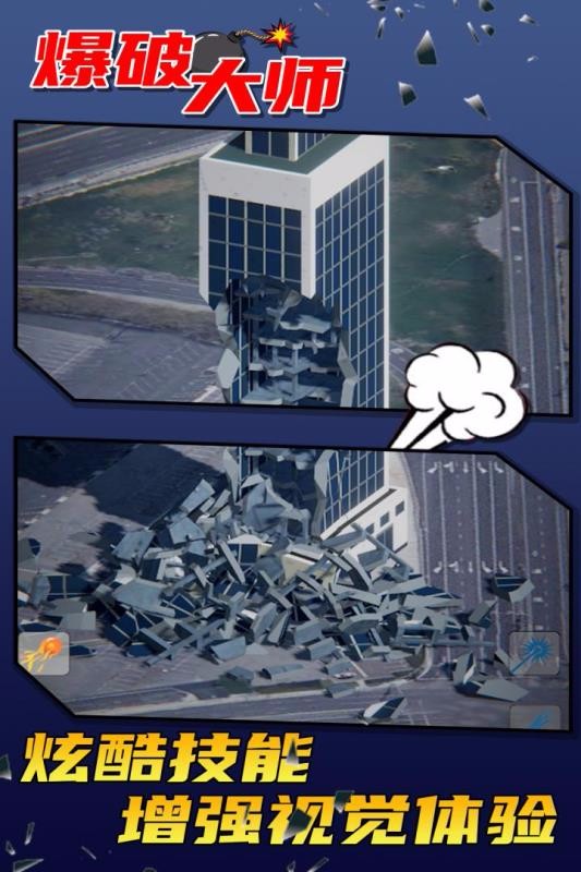 爆破大师免费版截图2