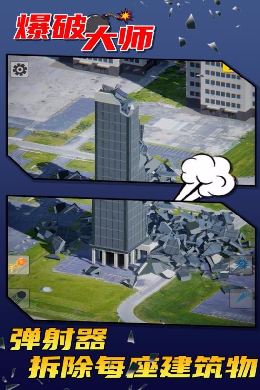 爆破大师免费版截图3