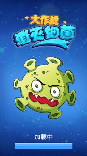 消灭细菌大作战安卓版截图2