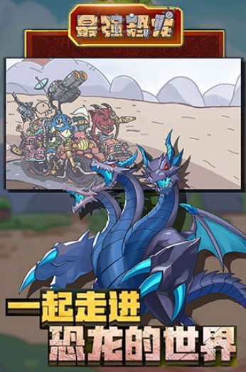 最强恐龙国际服版截图2