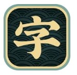 一字不落国际服版