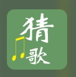 猜歌大师安卓版