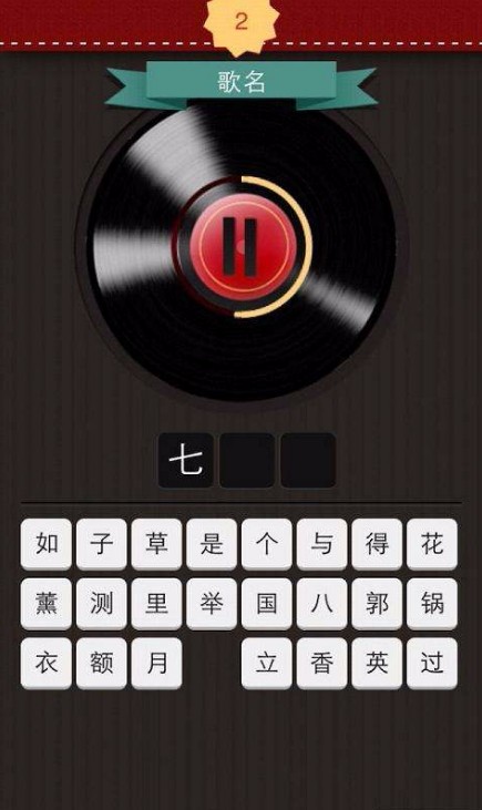 猜歌大师安卓版截图2