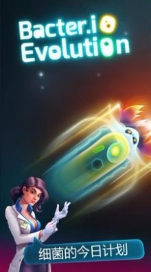 微生物大作战安卓版截图3