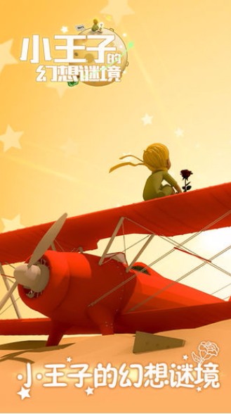 小王子的幻想谜境官方正版截图2