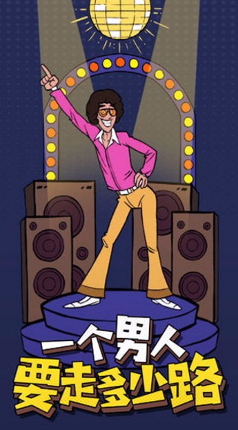 一个男人要走多少路破解版