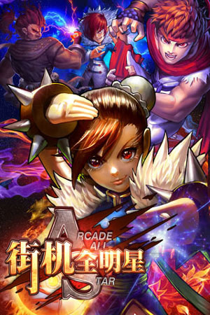 街机全明星免费版