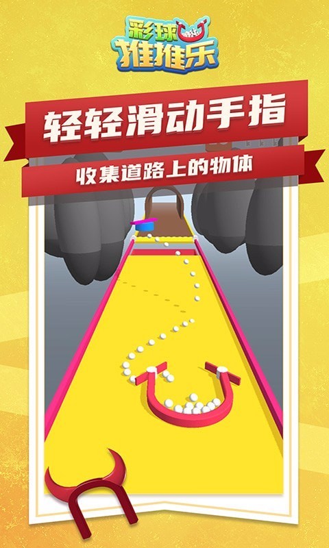彩球推推乐单机版截图2