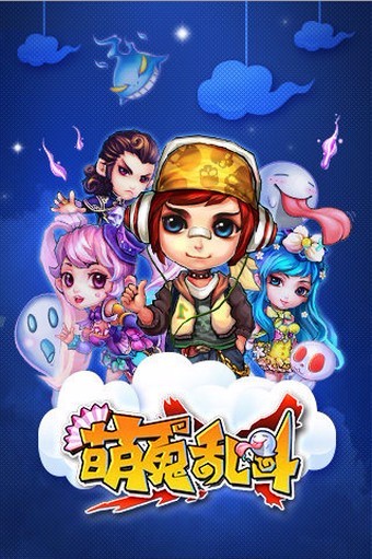 萌鬼乱斗免费版