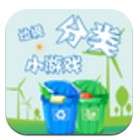 垃圾分类游趣分类官方正版