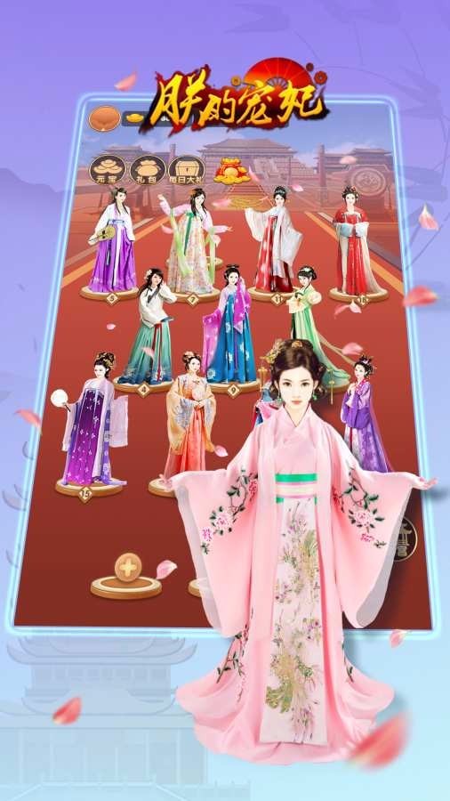 朕的宠妃官方版截图2