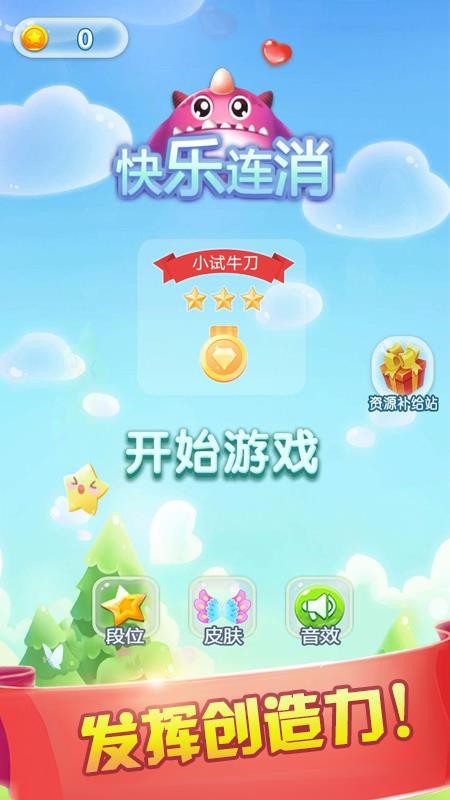 快乐连消单机版截图3
