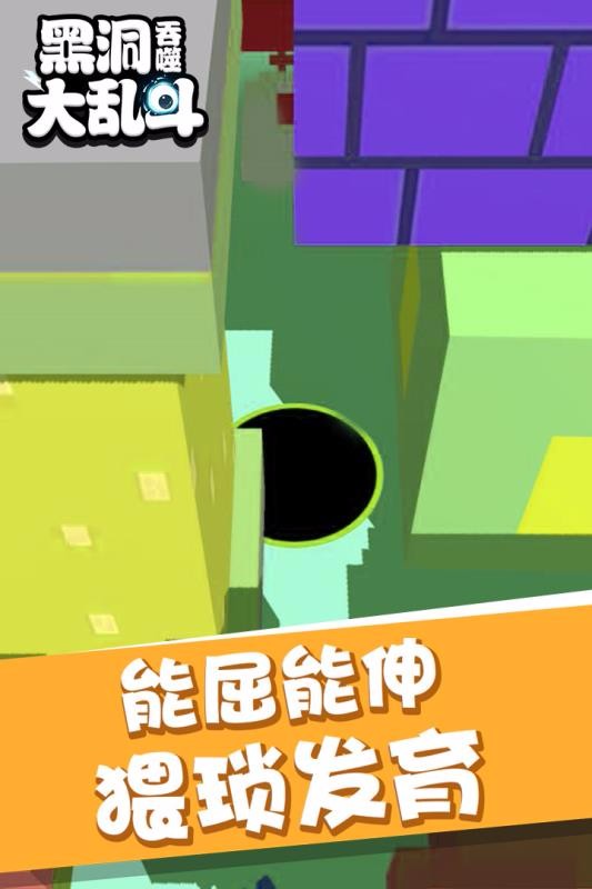 黑洞吞噬大乱斗官方版截图2