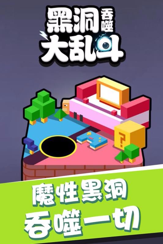 黑洞吞噬大乱斗官方版截图3