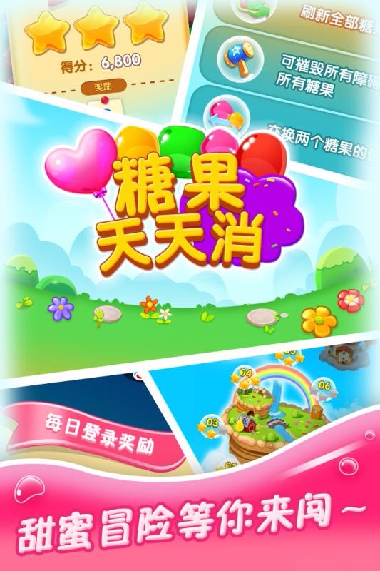 糖果天天消官方版截图3