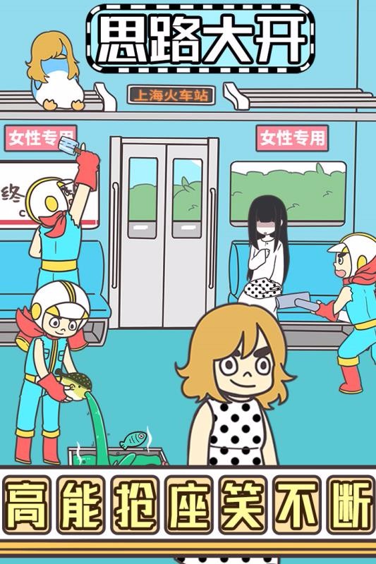 地铁上抢座是绝对不可能的2体验服版截图2