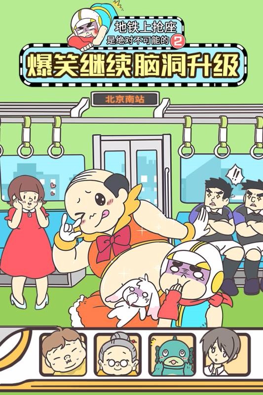 地铁上抢座是绝对不可能的2体验服版截图3