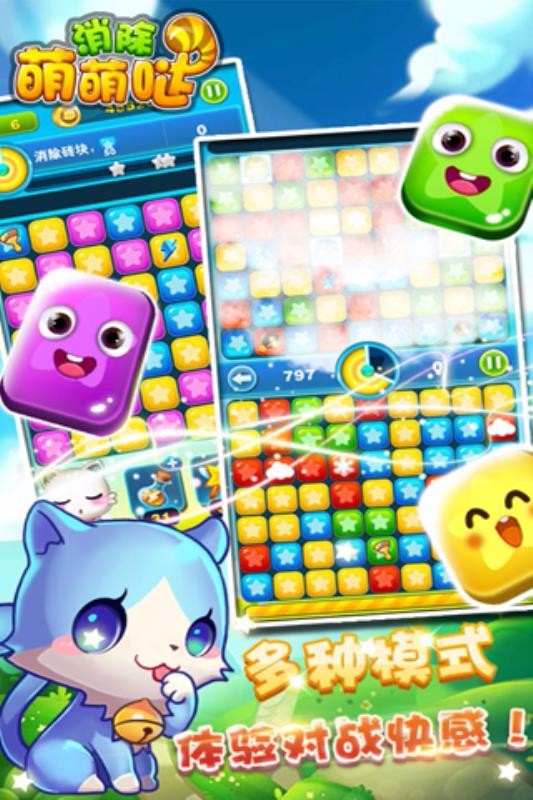 消除萌萌哒官方正版截图2