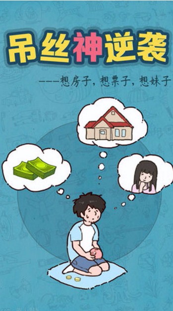 屌丝神逆袭官方正版