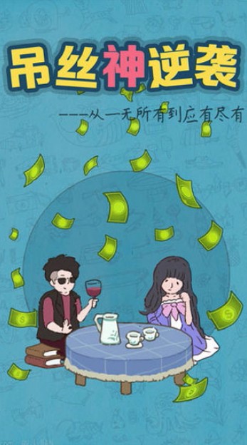 屌丝神逆袭官方正版截图2