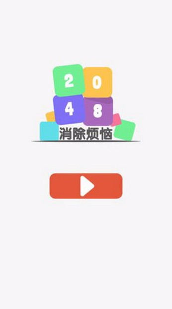 2048消除烦恼官方版