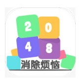 2048消除烦恼官方版