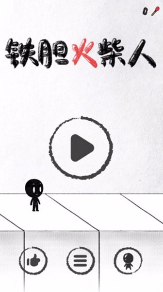 铁胆火柴人官方版