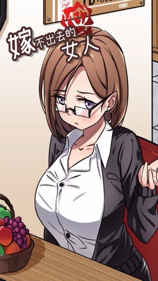 嫁不出去的女人测试版截图3