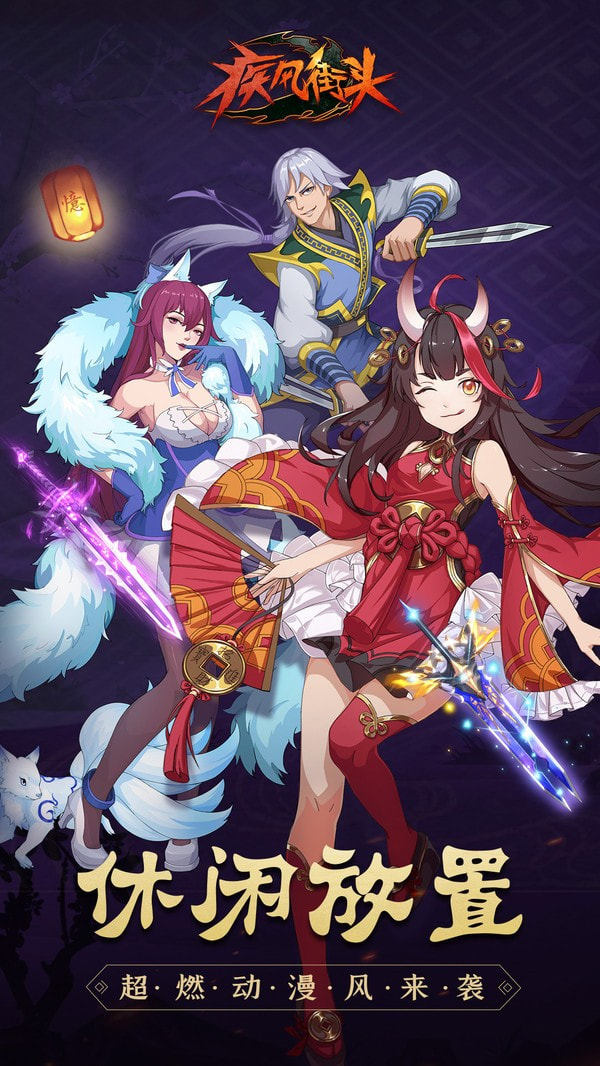 疾风街头免费版