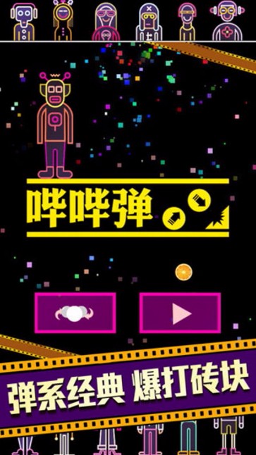 BB弹免费版截图2