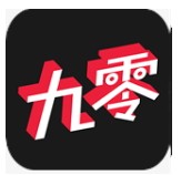 九零破解版