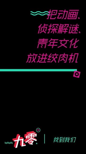 九零破解版