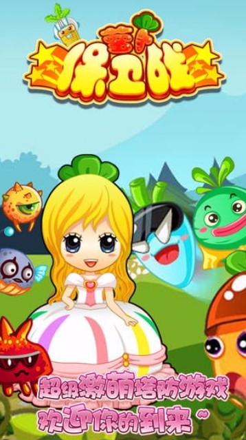 萝卜保卫战免费版截图2