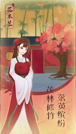 花木兰的那些事安卓版截图2