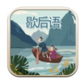 玩命猜歇后语国际服版