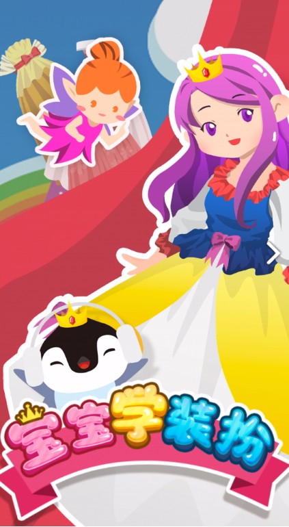 宝宝学装扮免费版