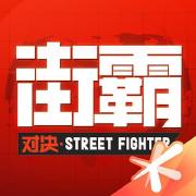 街霸：对决破解版