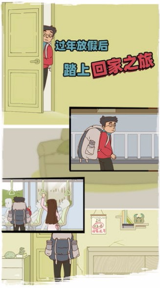 有钱没钱回家过年官方正版截图2