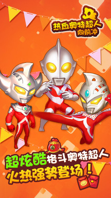 热血奥特超人向前冲免费版截图2