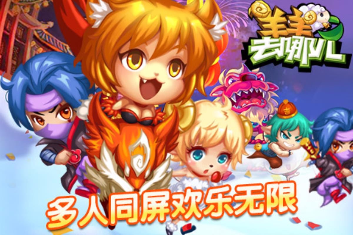 羊羊去哪儿破解版截图2